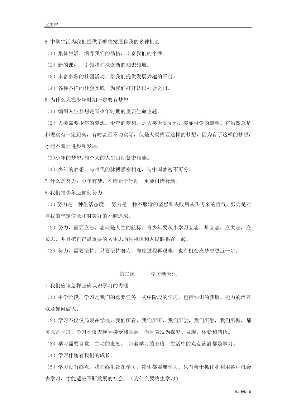 人教版道德与法治七年级上册知识点归纳道法七上知识点_第2页