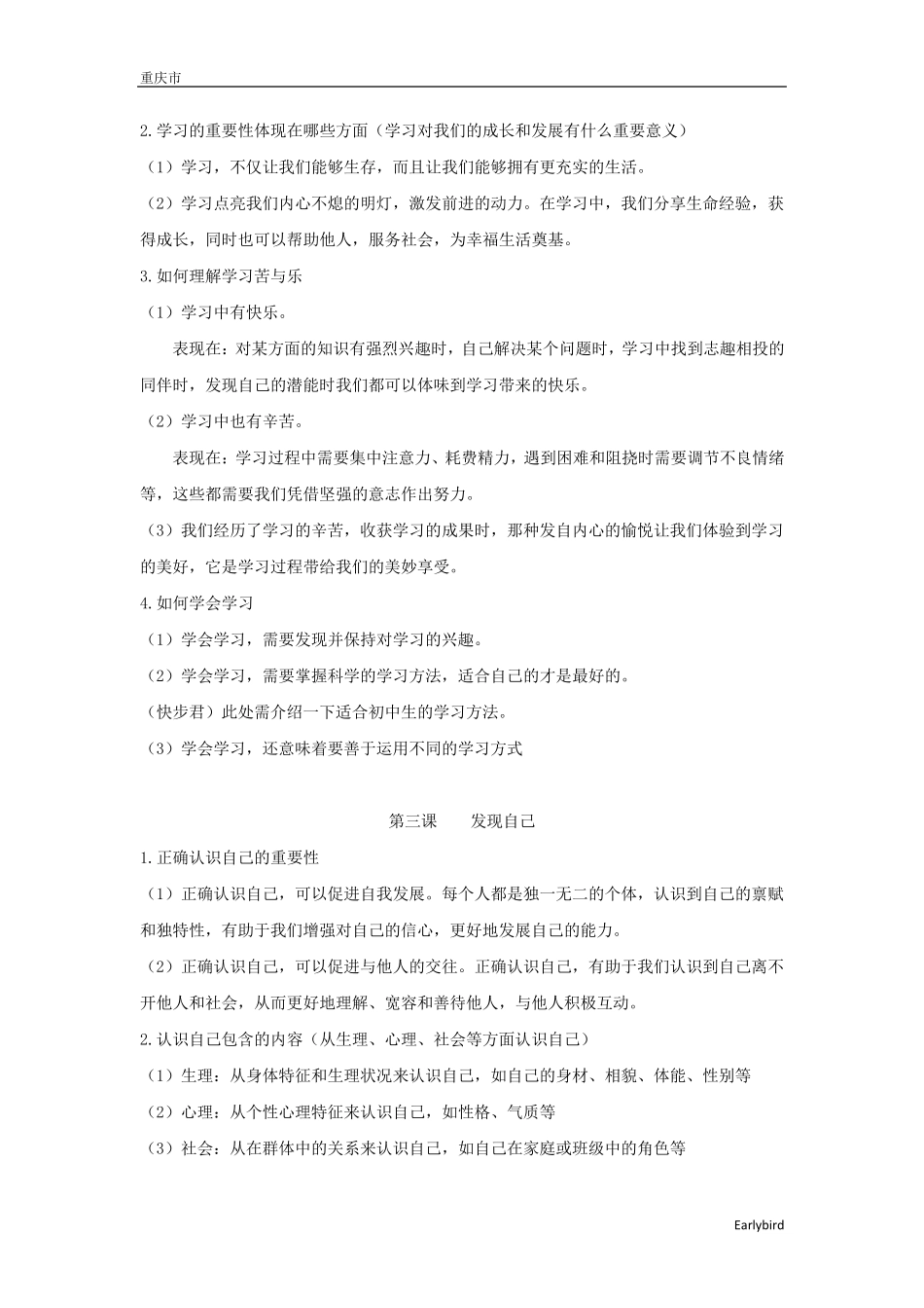 人教版道德与法治七年级上册知识点归纳道法七上知识点_第3页