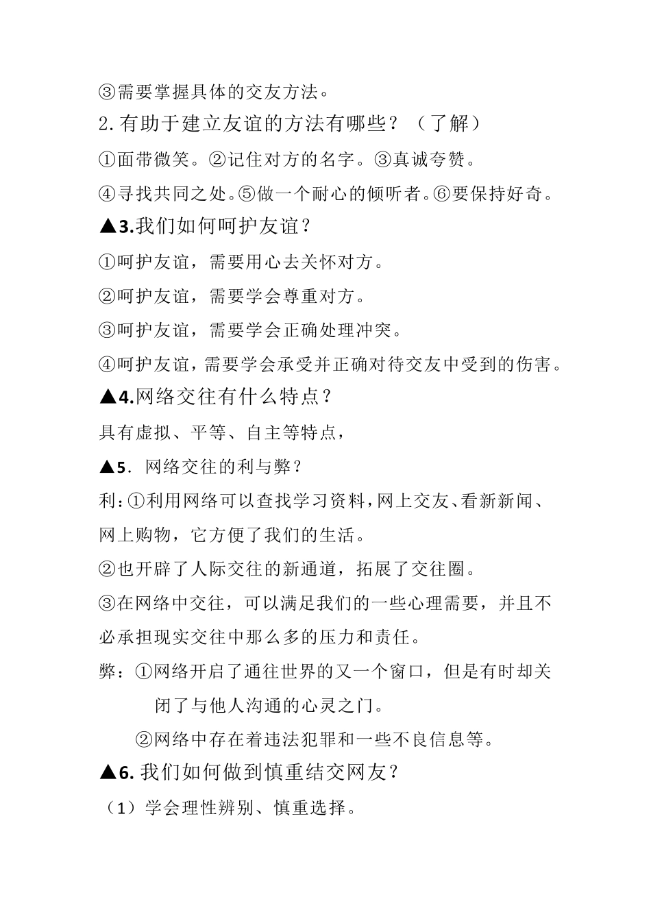 人教版道德与法治七年级上册知识点总结_第2页