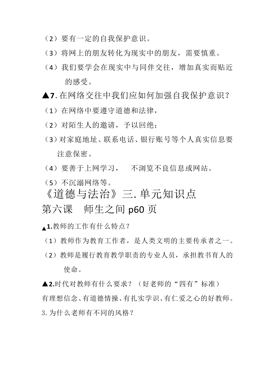 人教版道德与法治七年级上册知识点总结_第3页