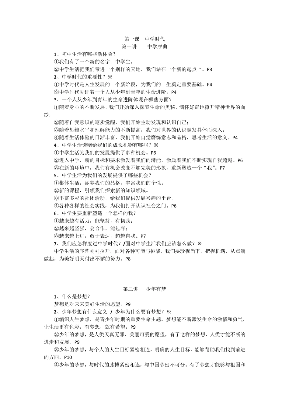 人教版道德与法治七年级上册知识点整理_第1页