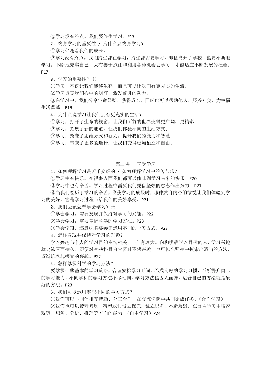 人教版道德与法治七年级上册知识点整理_第3页