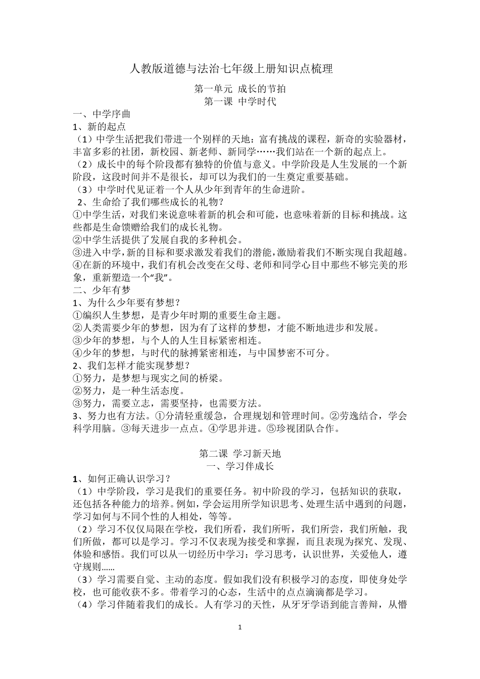 人教版道德与法治七年级上册知识点梳理_第1页