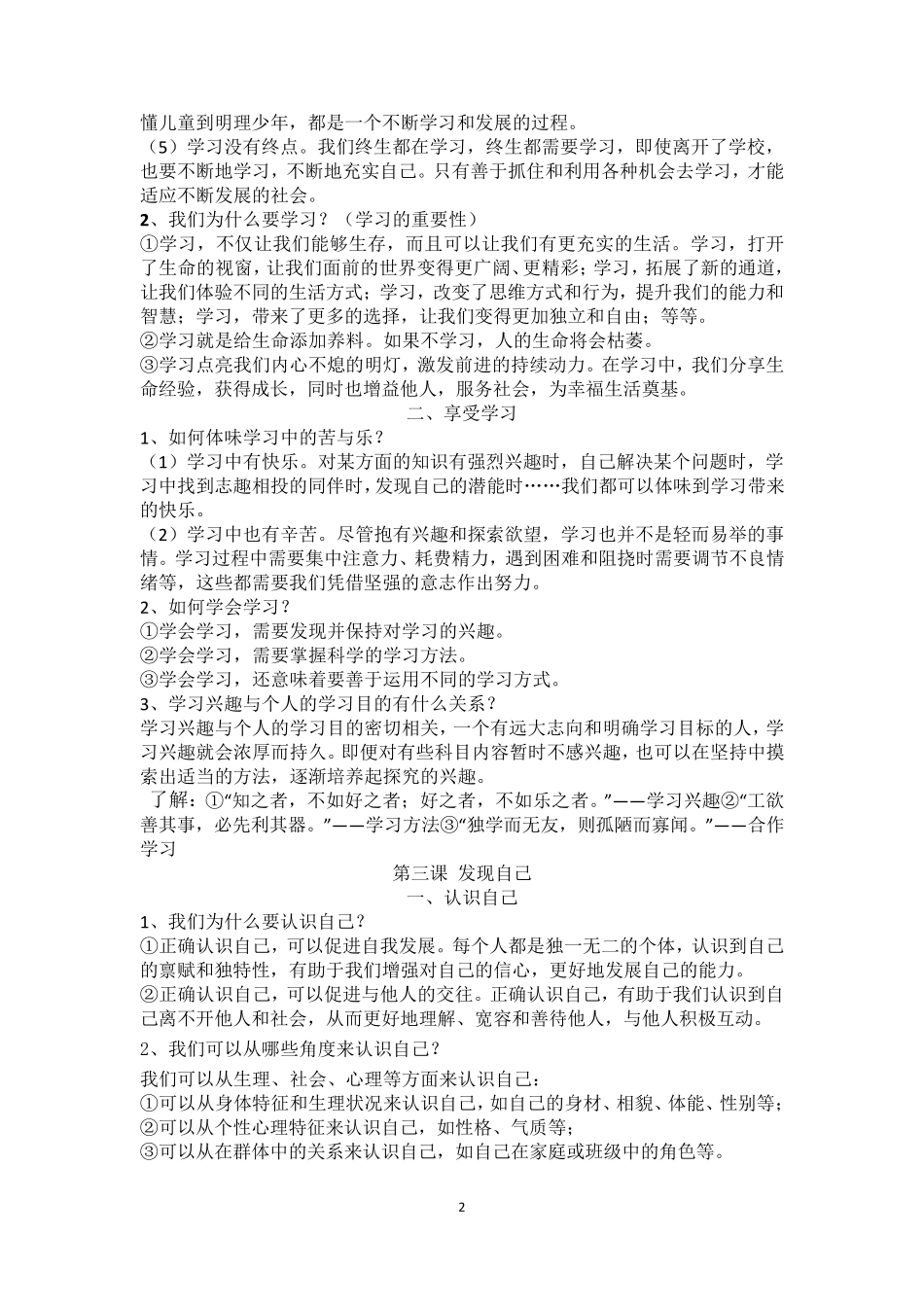 人教版道德与法治七年级上册知识点梳理_第2页