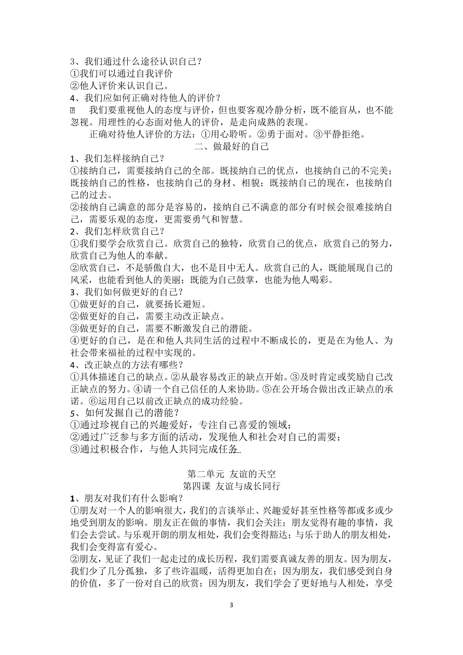 人教版道德与法治七年级上册知识点梳理_第3页