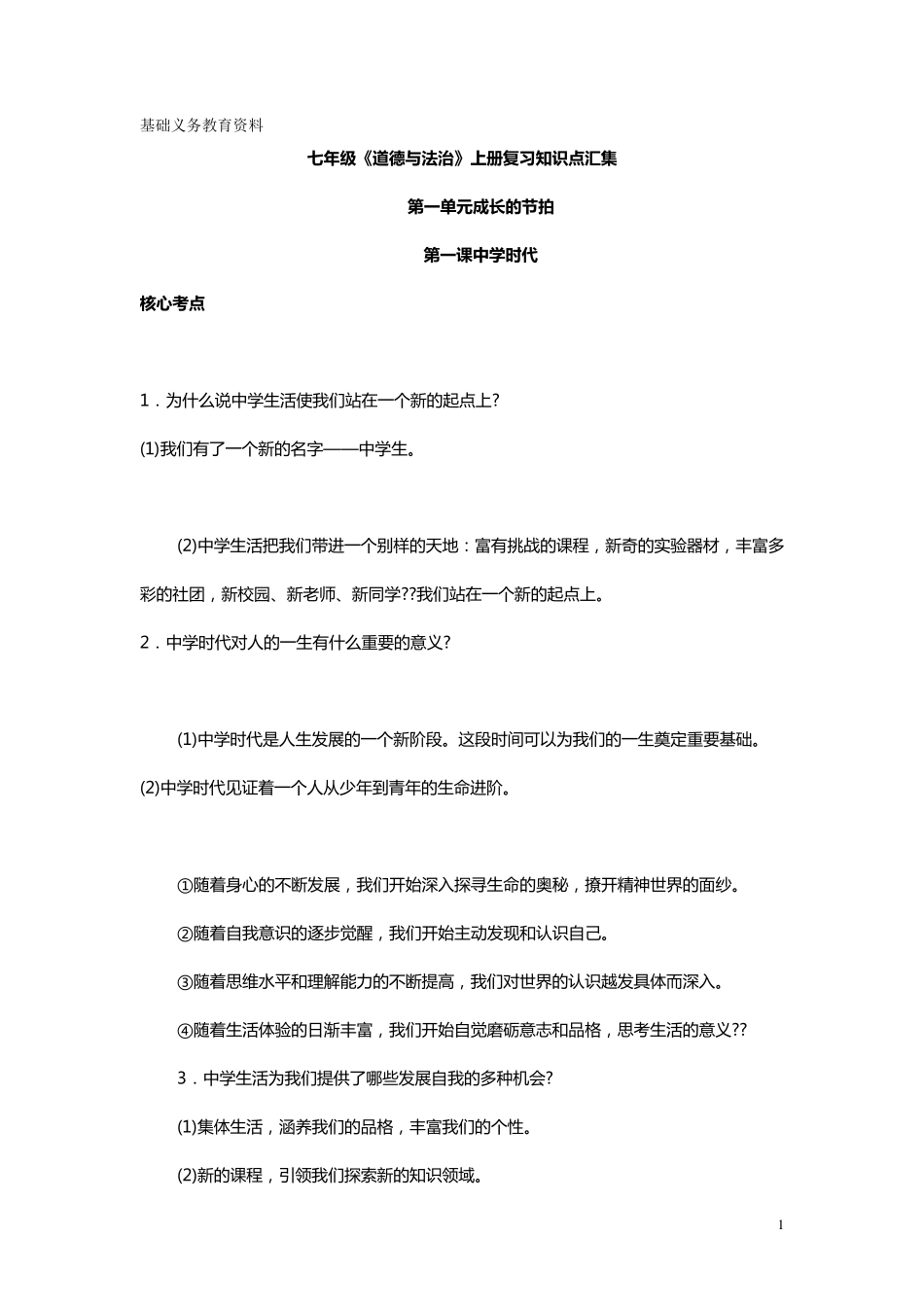人教版道德与法治七年级上册重要知识点汇总_第1页