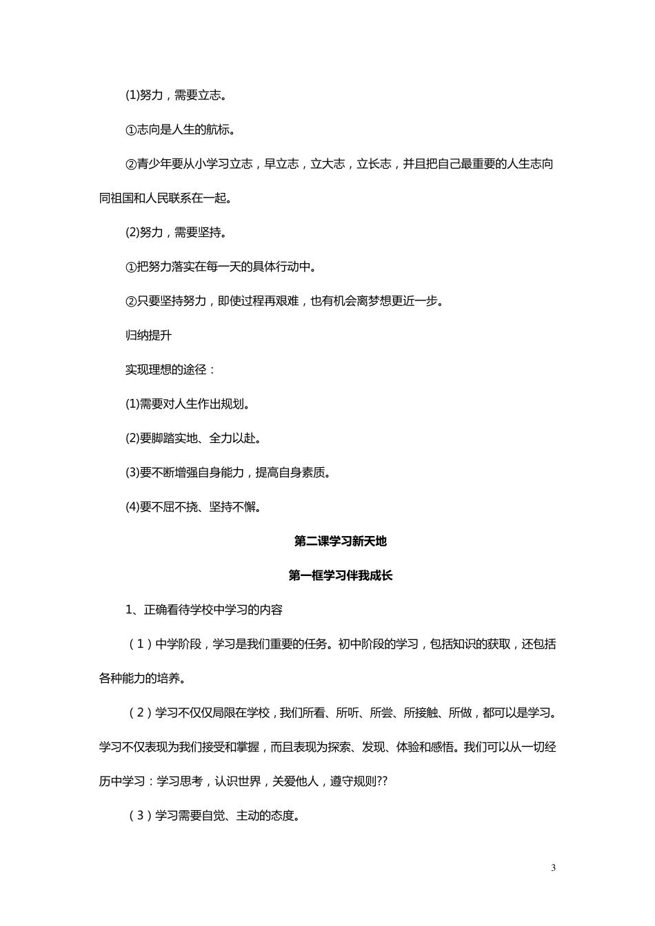 人教版道德与法治七年级上册重要知识点汇总_第3页