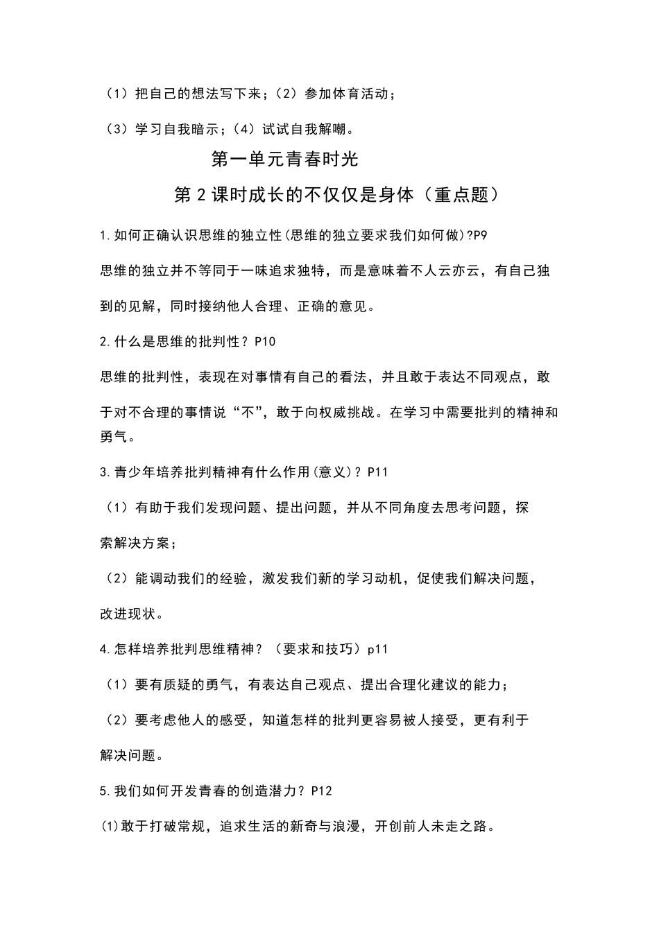 人教版道德与法治七年级下册全册重点知识点_第2页