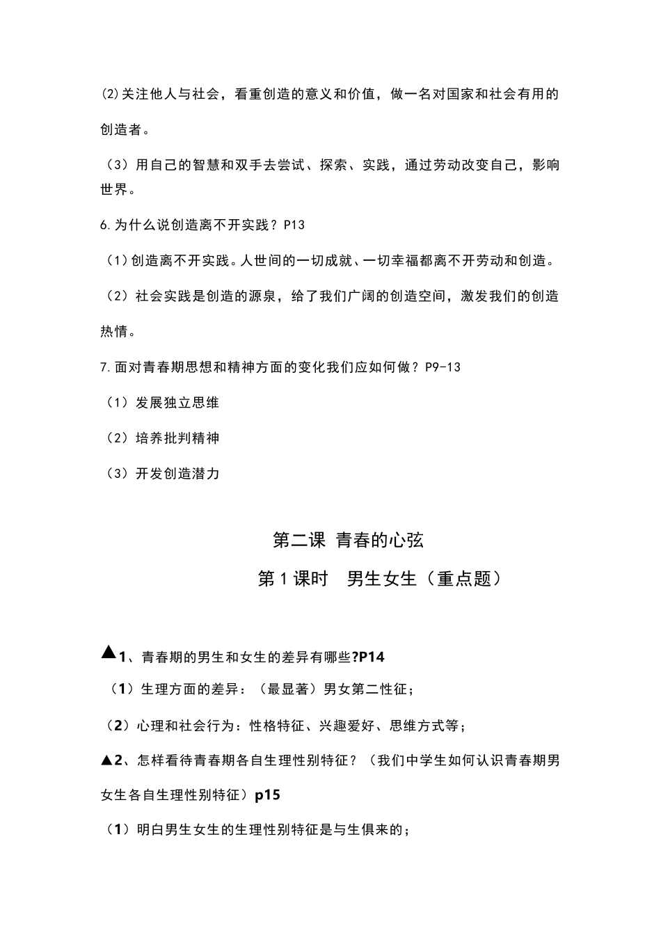 人教版道德与法治七年级下册全册重点知识点_第3页