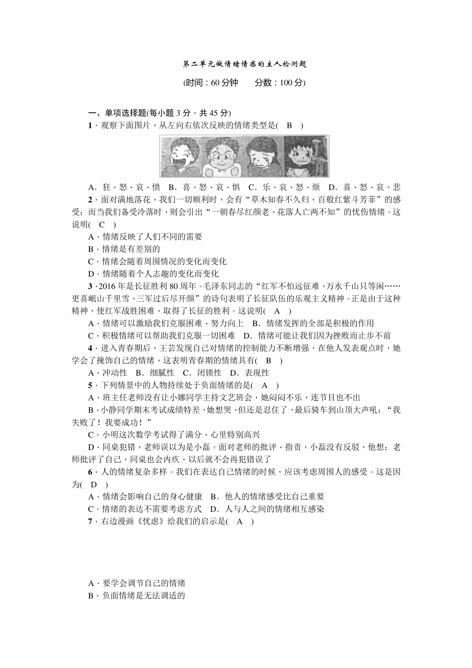 人教版道德与法治七年级下册第二单元做情绪情感的主人检测题_第1页