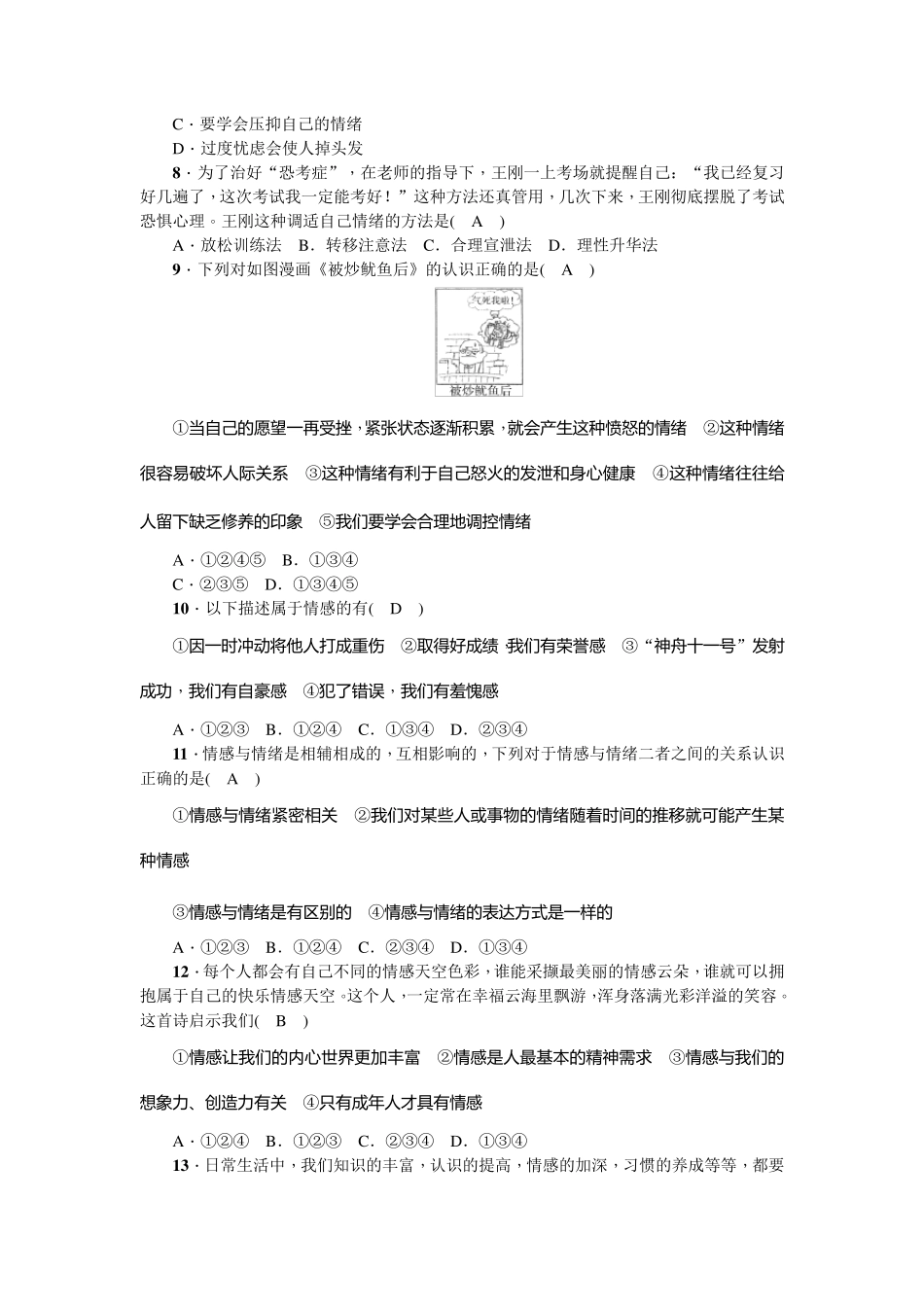 人教版道德与法治七年级下册第二单元做情绪情感的主人检测题_第2页