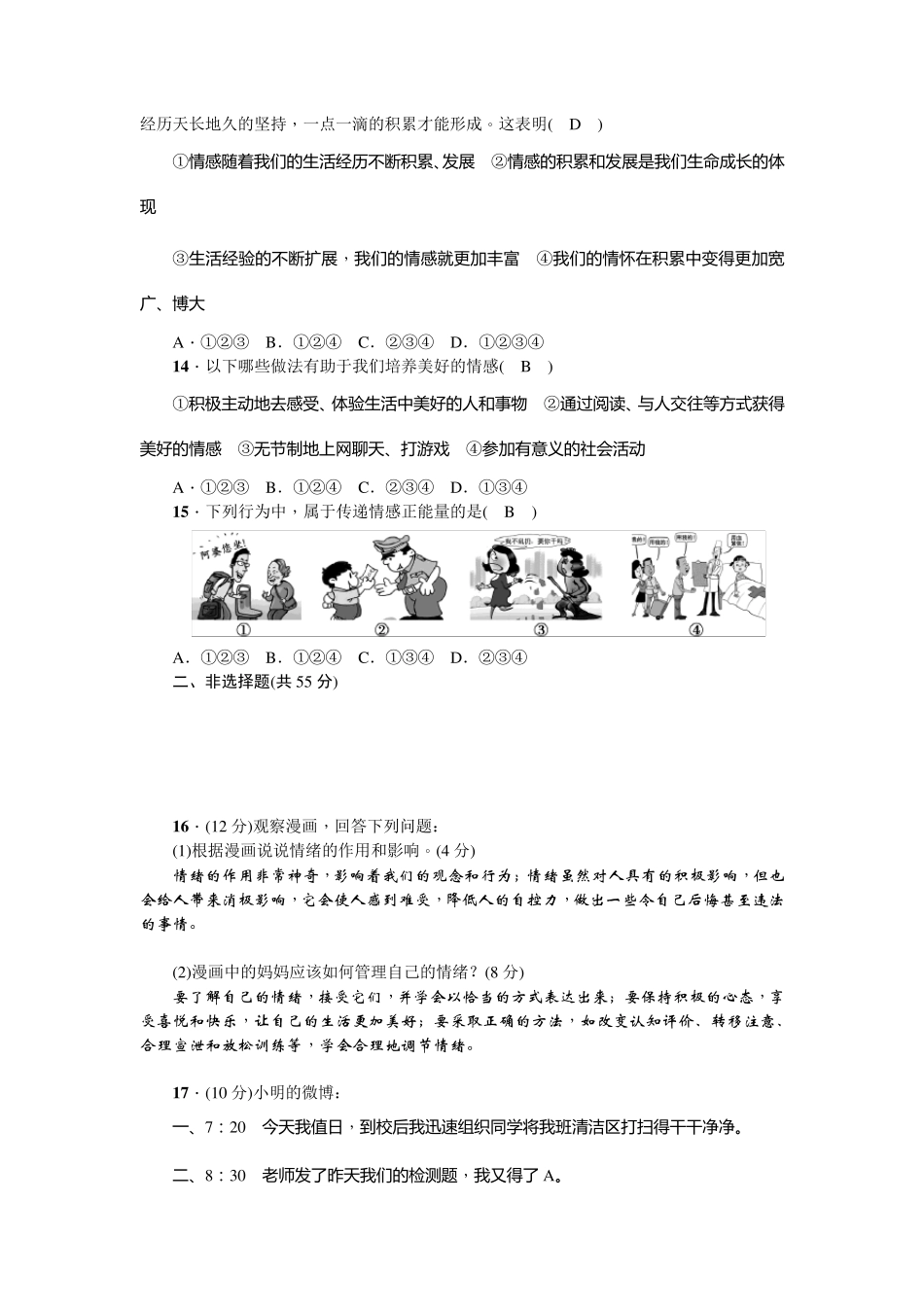 人教版道德与法治七年级下册第二单元做情绪情感的主人检测题_第3页