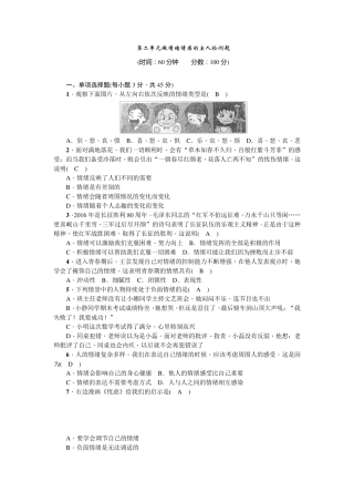 人教版道德与法治七年级下册第二单元做情绪情感的主人检测题