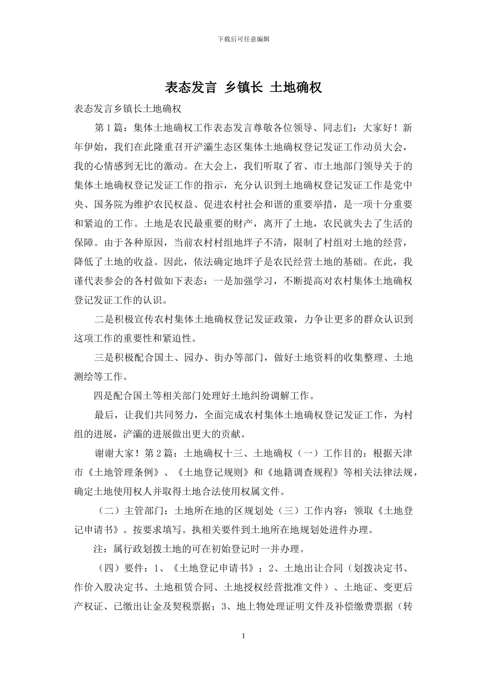 表态发言-乡镇长-土地确权_第1页