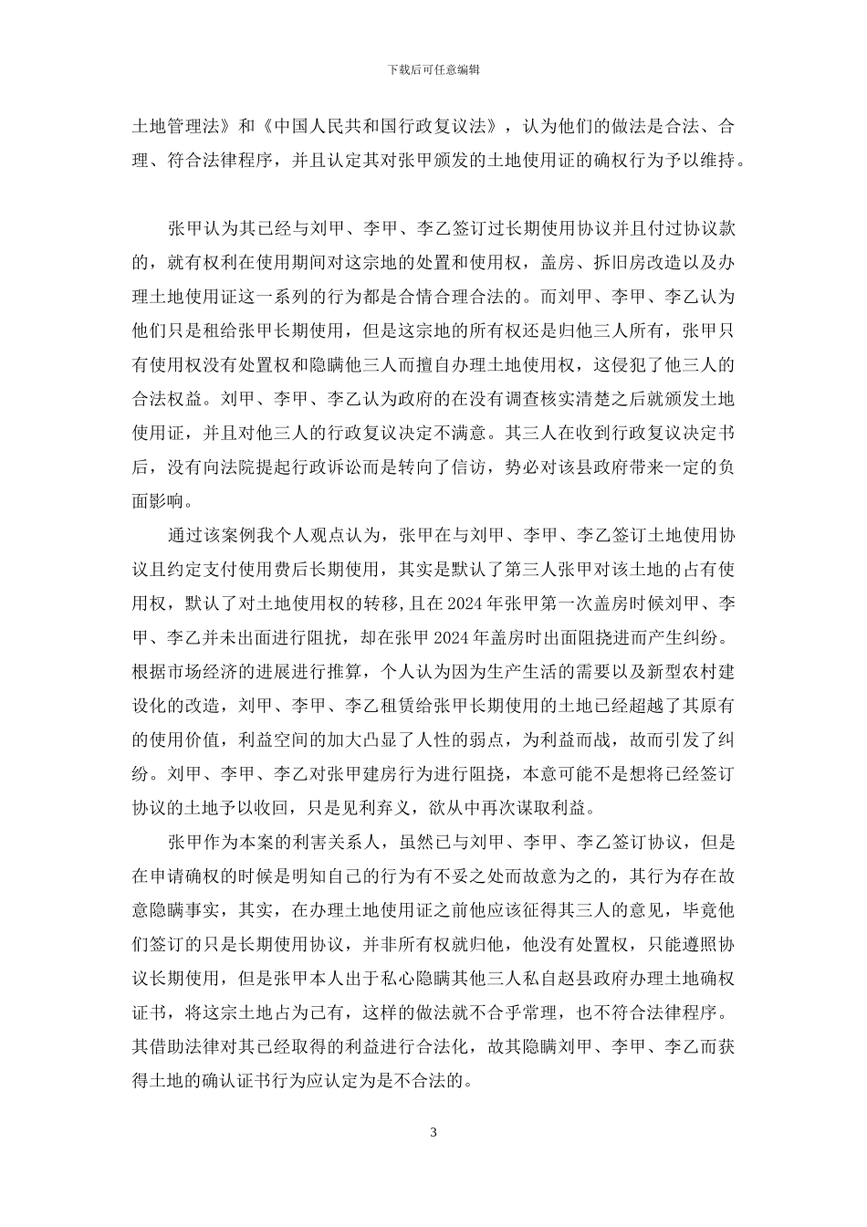 表态发言-乡镇长-土地确权_第3页