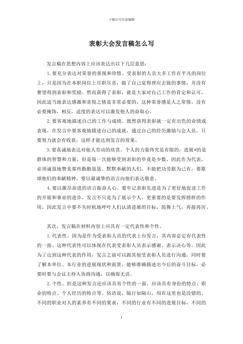 表彰大会发言稿怎么写_第1页