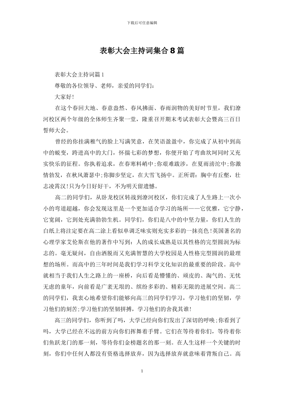 表彰大会主持词集合8篇_第1页