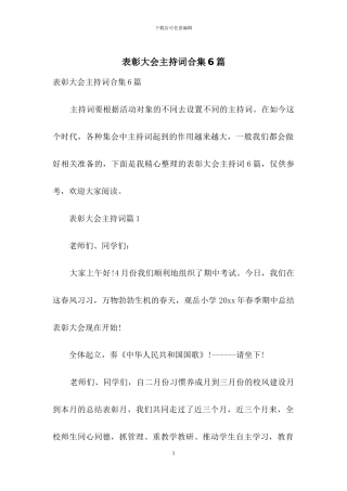 表彰大会主持词合集6篇