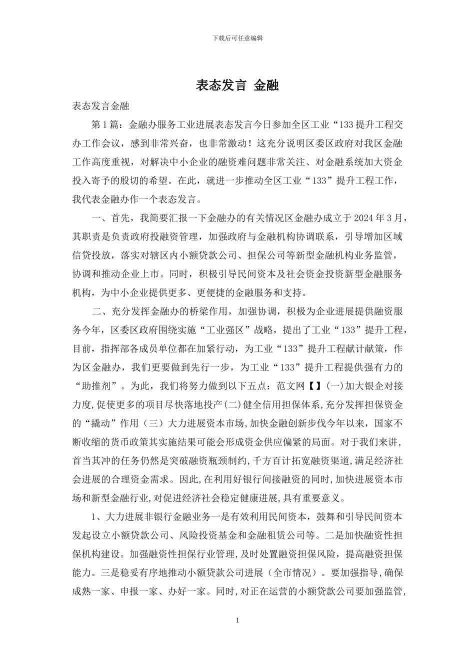 表态发言-金融_第1页