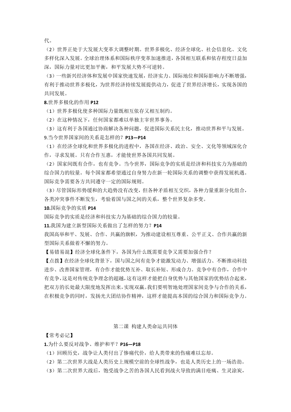 人教版道德与法治九年级下册知识点_第2页