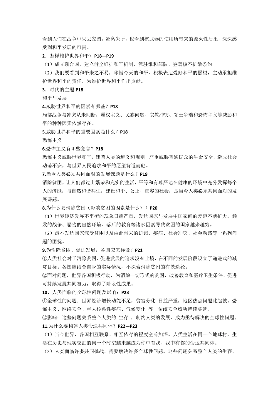 人教版道德与法治九年级下册知识点_第3页