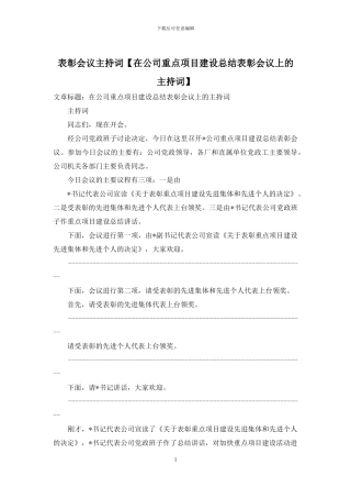 表彰会议主持词