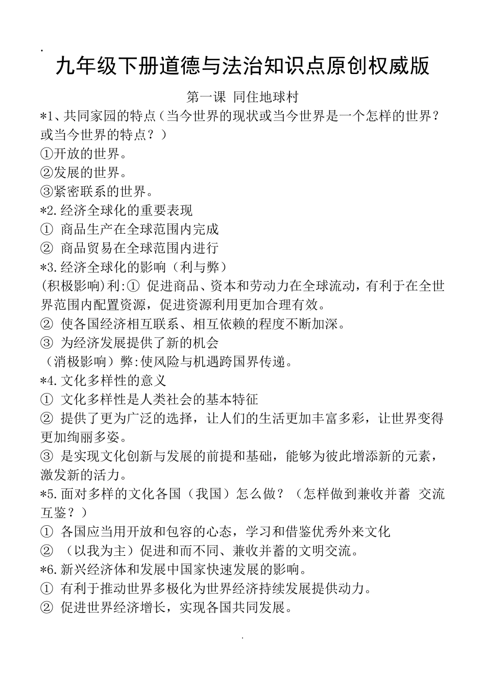 人教版道德与法治九年级下册知识点归纳_第1页