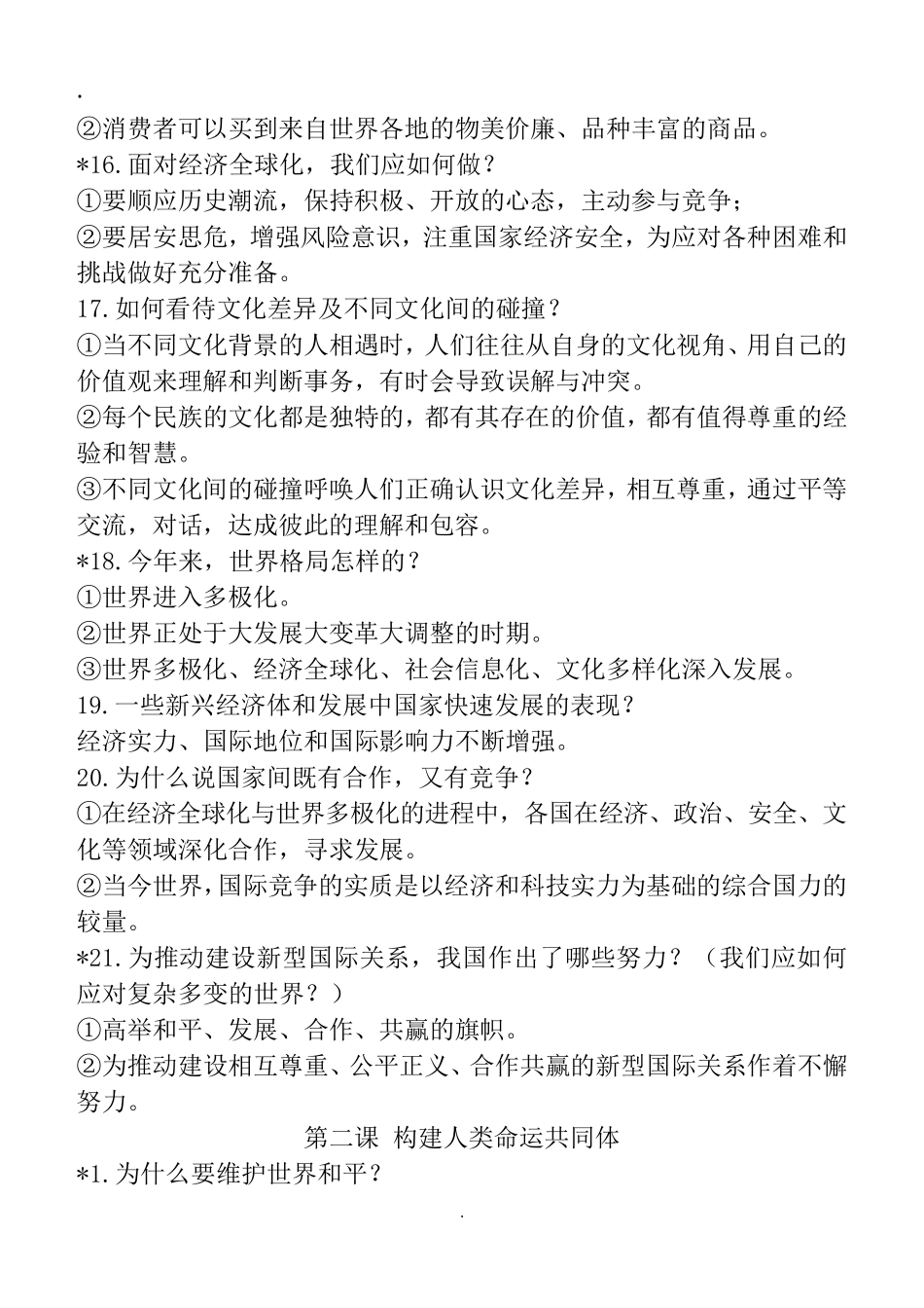 人教版道德与法治九年级下册知识点归纳_第3页
