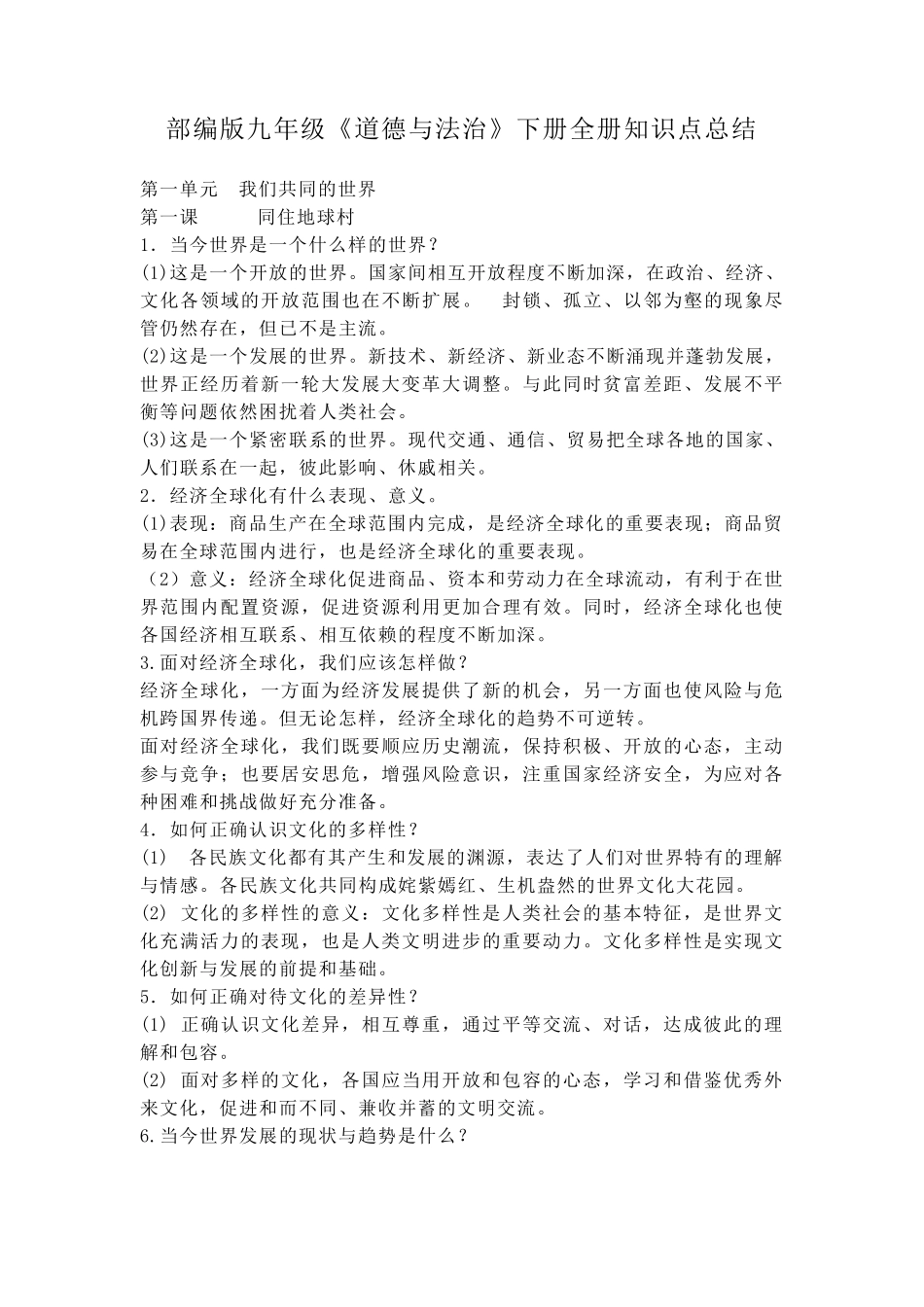 人教版道德与法治九年级下册知识点总结_第1页