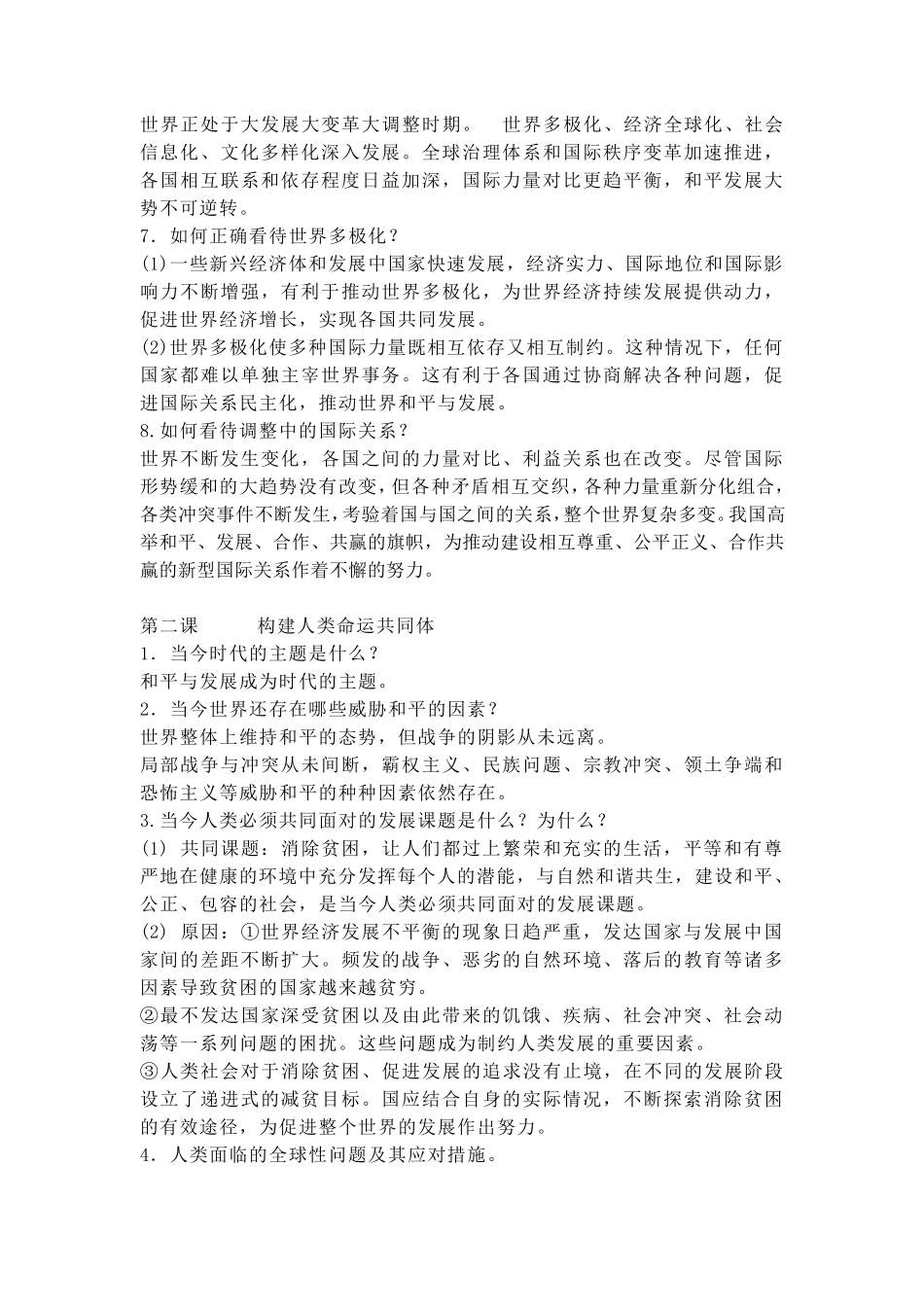 人教版道德与法治九年级下册知识点总结_第2页