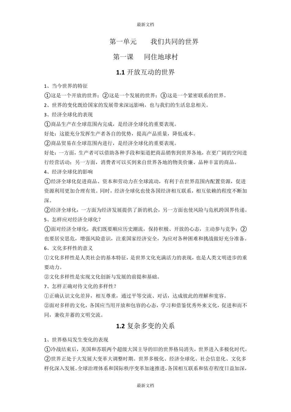 人教版道德与法治九年级下册知识点整理_第1页