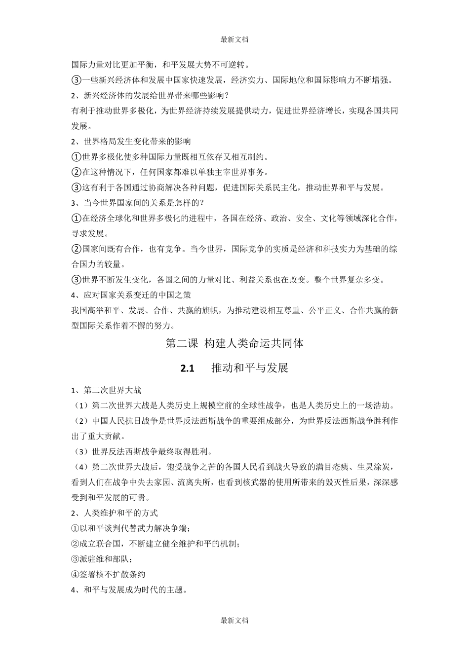 人教版道德与法治九年级下册知识点整理_第2页