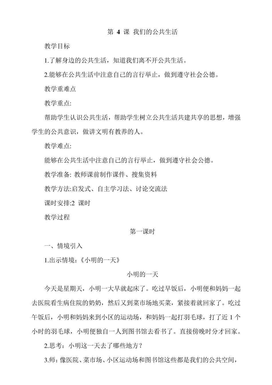 人教版道德与法治五年级下册4《我们的公共生活》教学设计_第1页