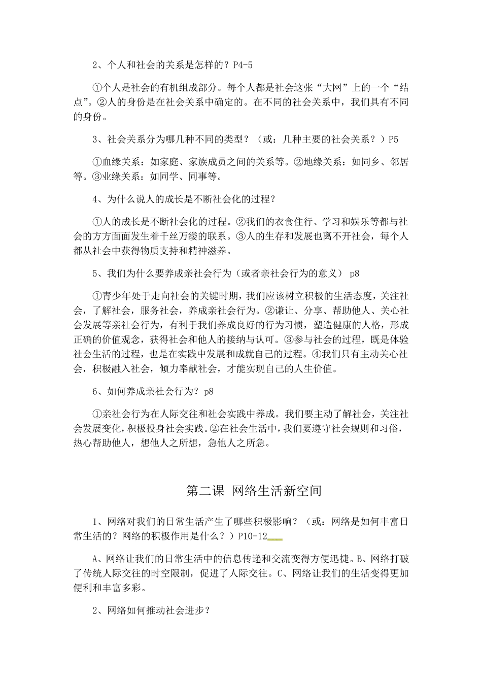 人教版道德与法治八年级上册知识框架考点梳理_第2页