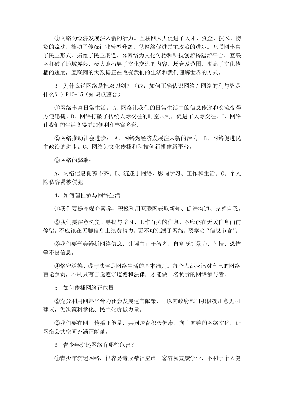 人教版道德与法治八年级上册知识框架考点梳理_第3页