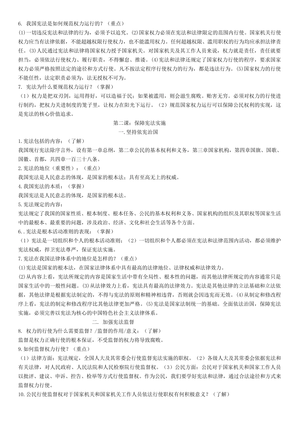 人教版道德与法治八年级下册全册复习提纲_第2页