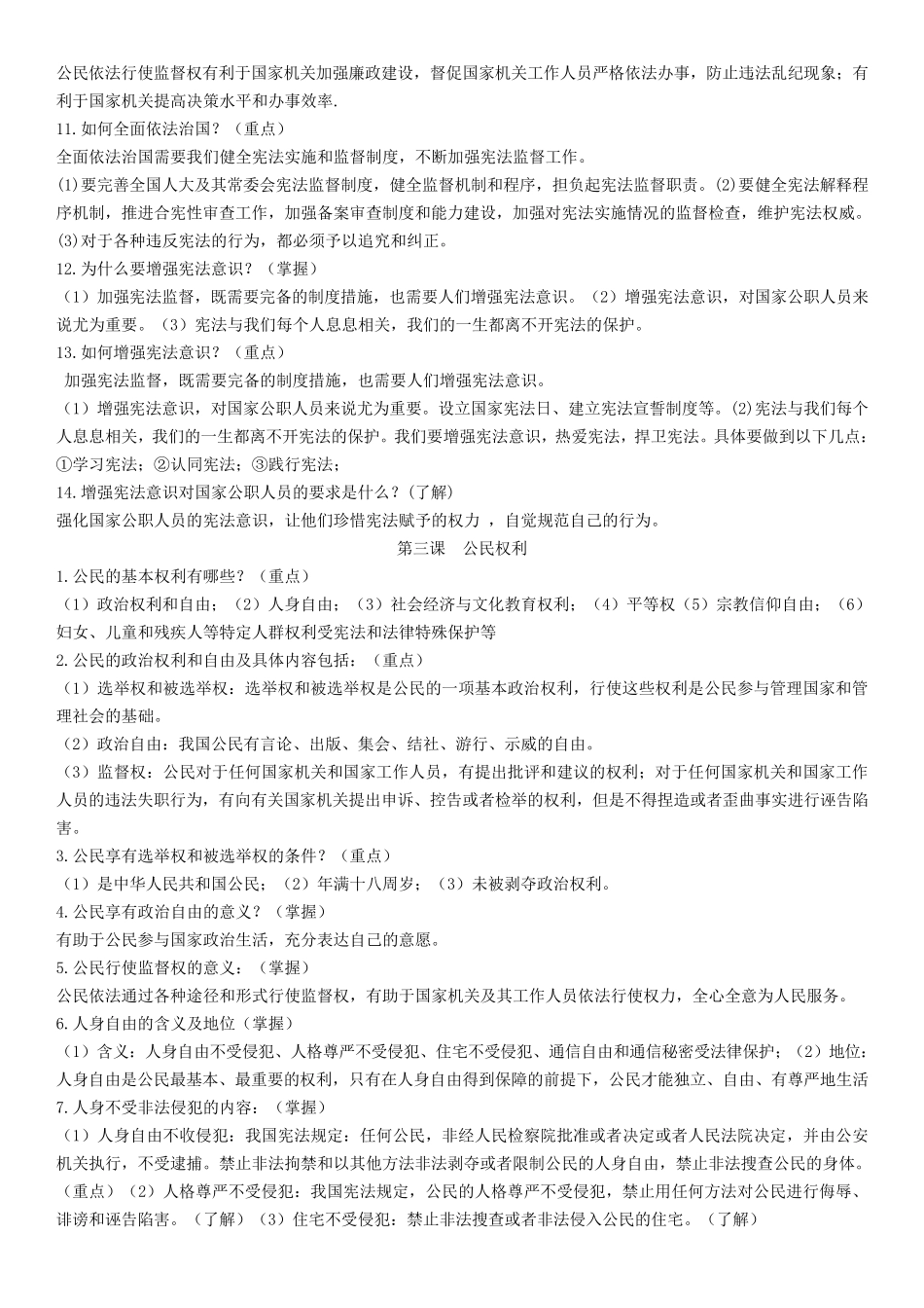 人教版道德与法治八年级下册全册复习提纲_第3页