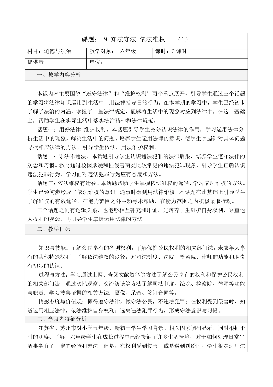 人教版道德与法治六年级上册9《知法守法依法维权》教学设计_第1页