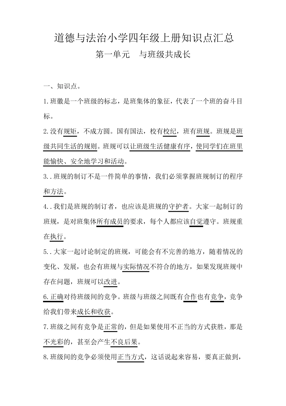 人教版道德与法治小学四年级上册知识点汇总_第1页