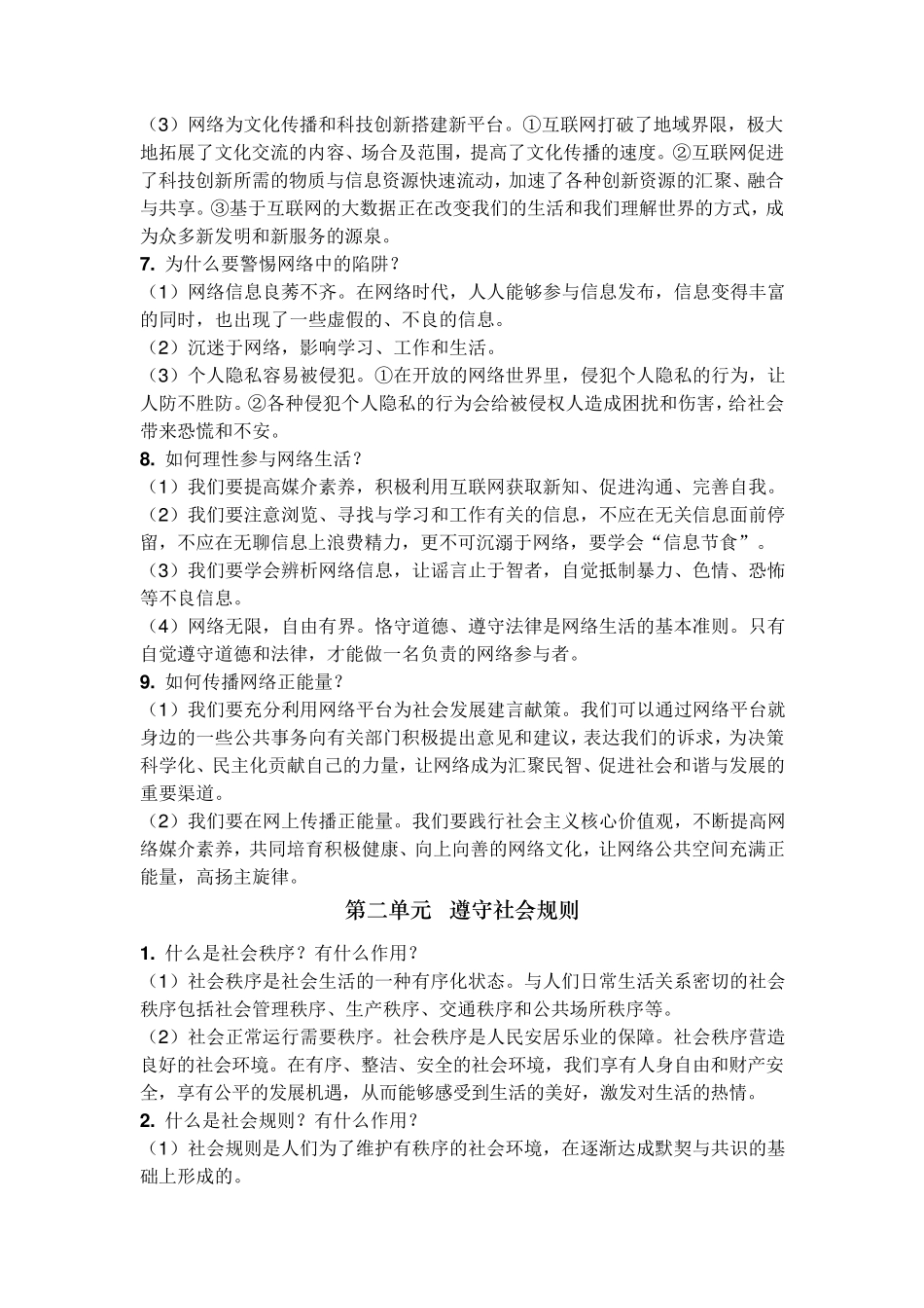 人教版道法八年级上册知识点整理_第2页