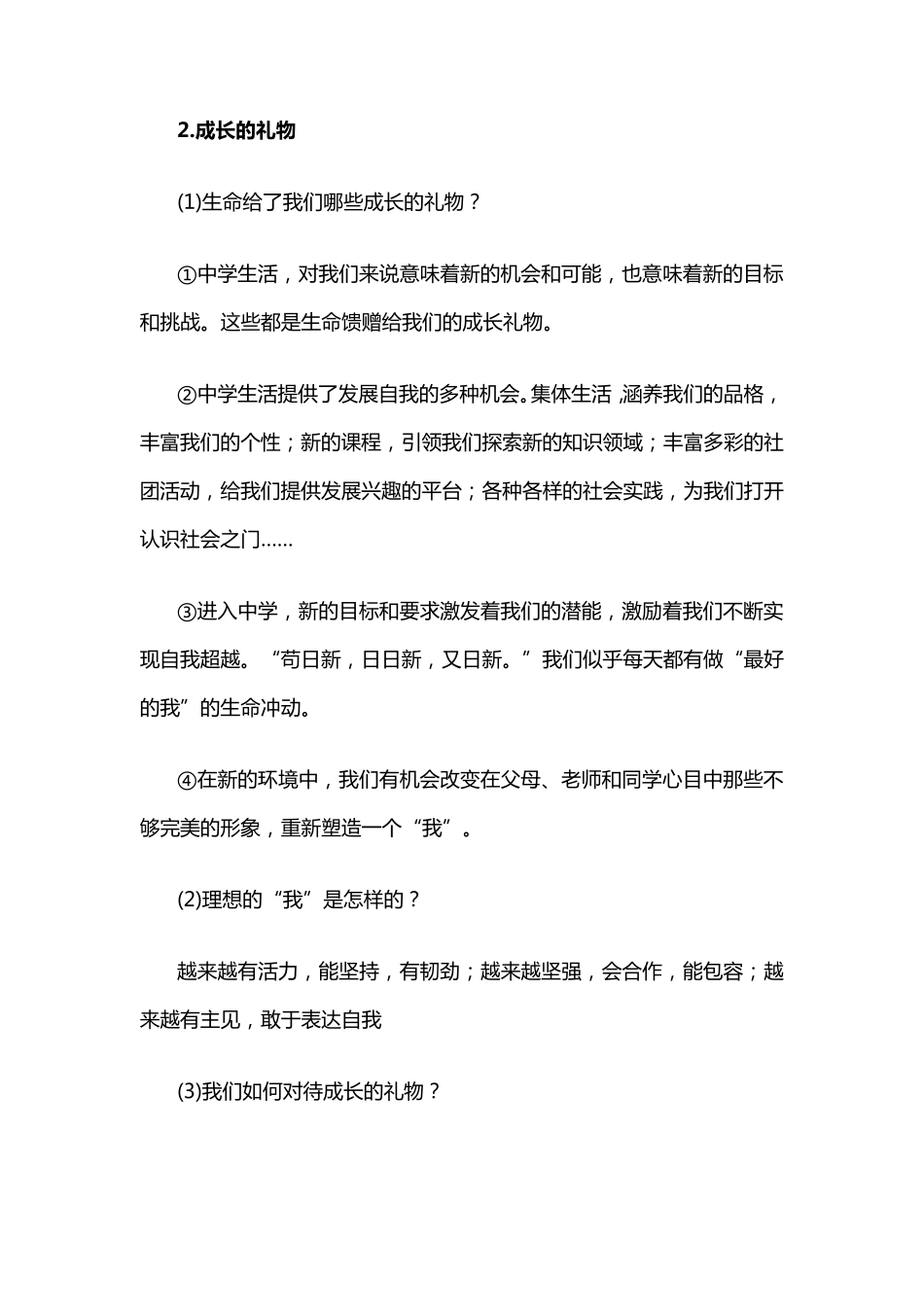 人教版部编《道德与法治》七年级上册知识点归纳汇总_第2页