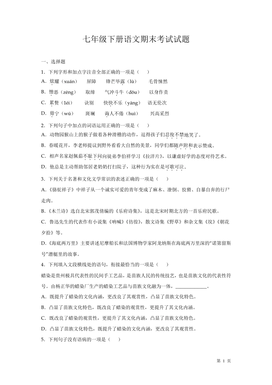 人教版部编七年级下册语文期末考试试卷含答案_第1页