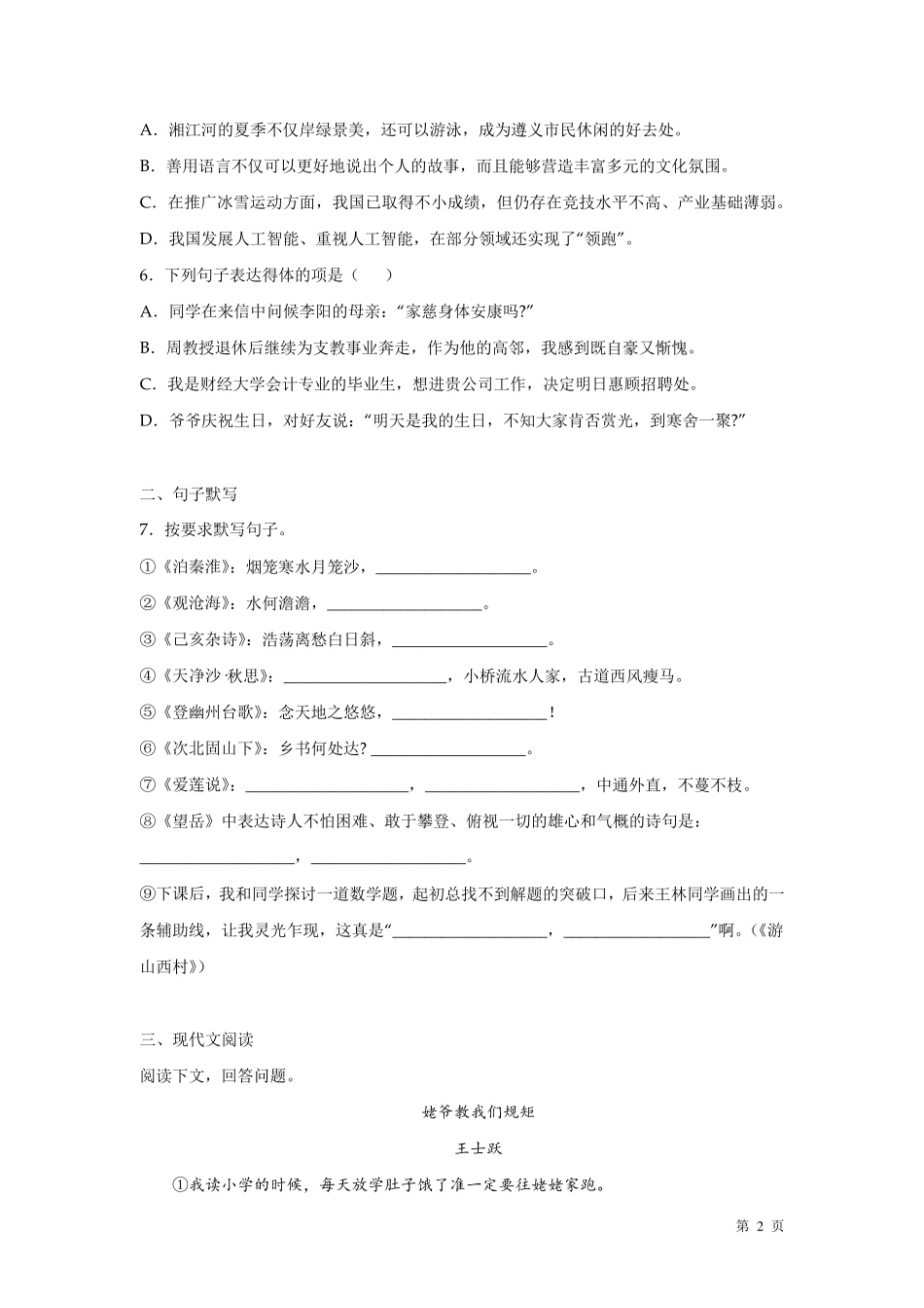 人教版部编七年级下册语文期末考试试卷含答案_第2页