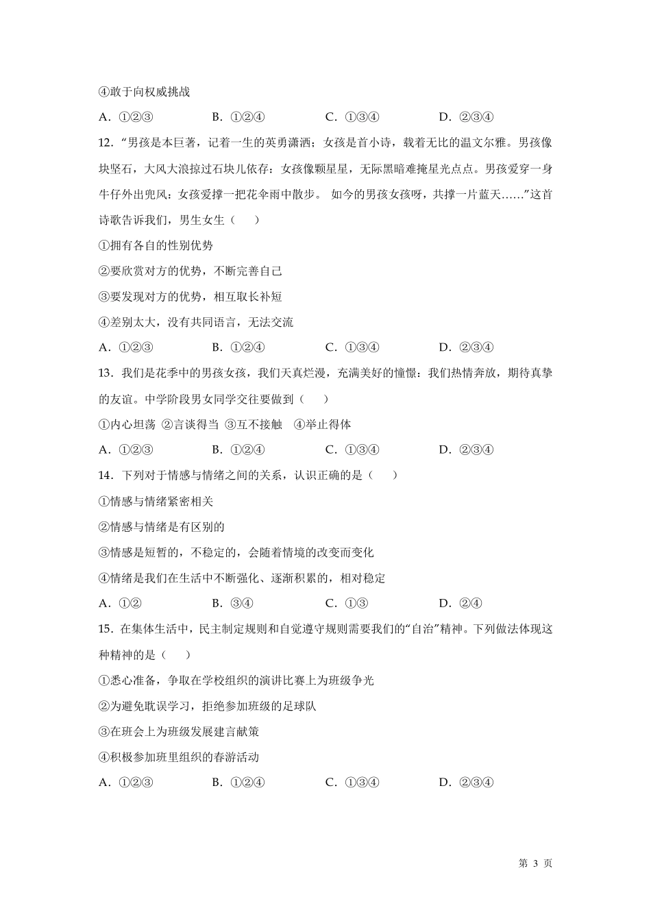 人教版部编七年级下册道德与法治期末考试卷及答案_第3页