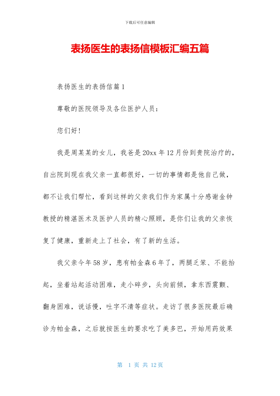 表扬医生的表扬信模板汇编五篇_第1页