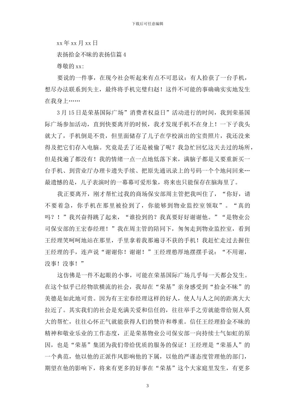 表扬拾金不昧的表扬信模板锦集七篇_第3页