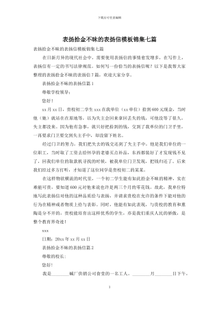 表扬拾金不昧的表扬信模板锦集七篇