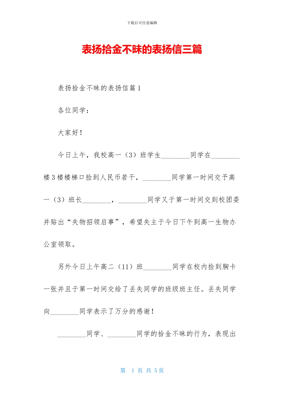 表扬拾金不昧的表扬信三篇_第1页