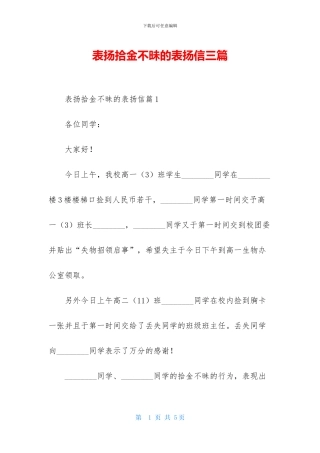 表扬拾金不昧的表扬信三篇