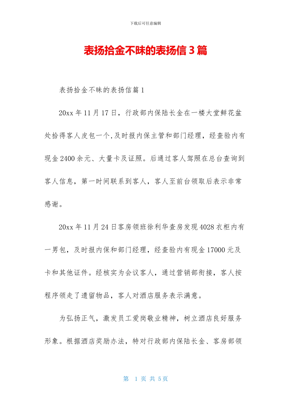 表扬拾金不昧的表扬信3篇_第1页